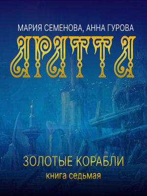 cover image of Аратта. Книга 7. Золотые корабли